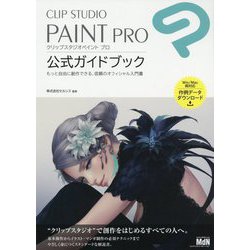 CLIP STUDIO PAINT PRO公式ガイドブック-もっと自由に創作できる、信頼のオフィシャル入門書 [単行本]