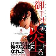 御手洗家、炎上する（3）(KC　KISS) [コミック]