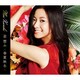 倉木麻衣／君 想ふ ～春夏秋冬～