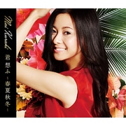 君 想ふ ～春夏秋冬～