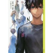 少年Nの長い長い旅〈05〉(YA!ENTERTAINMENT) [単行本]