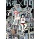 残機×99 1（BUNCH COMICS） [コミック]