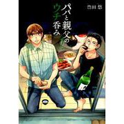 パパと親父のウチ呑み 2（BUNCH COMICS） [コミック]