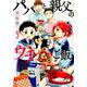パパと親父のウチご飯 9（BUNCH COMICS） [コミック]