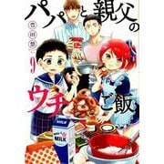 パパと親父のウチご飯 9（BUNCH COMICS） [コミック]