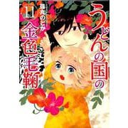 うどんの国の金色毛鞠 11（BUNCH COMICS） [コミック]