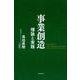 事業創造-理論と実践 [単行本]