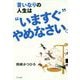 言いなりの人生は いますぐ やめなさい。 [単行本]