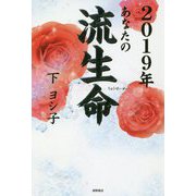 2019年 あなたの流生命 [単行本]