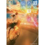 僕らはきっと、あの光差す場所へ(スターツ出版文庫) [文庫]