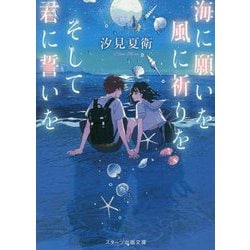 海に願いを 風に祈りを そして君に誓いを(スターツ出版文庫) [文庫]