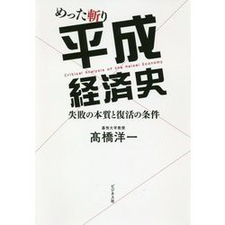 めった斬り平成経済史―失敗の本質と復活の条件 [単行本]