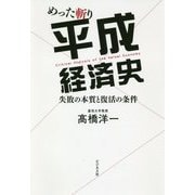 めった斬り平成経済史―失敗の本質と復活の条件 [単行本]