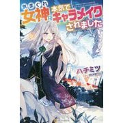 気まぐれ女神に本気でキャラメイクされました [単行本]