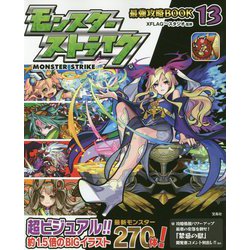 モンスターストライク最強攻略BOOK〈13〉 [単行本]