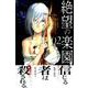 絶望の楽園 2（少年マガジンコミックス） [コミック]
