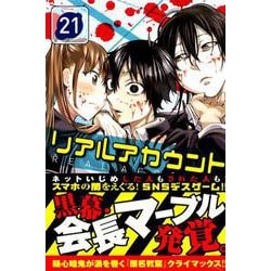 ヨドバシ.com - リアルアカウント 21（少年マガジンコミックス