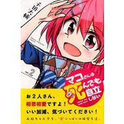 マコさんは死んでも自立しない 2（少年マガジンコミックス） [コミック]