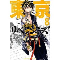 東京卍リベンジャーズ（8）(講談社コミックス) [コミック]