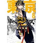 東京卍リベンジャーズ（8）(講談社コミックス) [コミック]