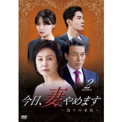 ヨドバシ.com - 今日、妻やめます～偽りの家族 DVD-BOX 2 [DVD] 通販【全品無料配達】