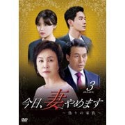 今日、妻やめます~偽りの家族 DVD-BOX 3