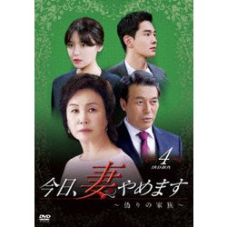 今日、妻やめます～偽りの家族 DVD-BOX 4 [DVD]