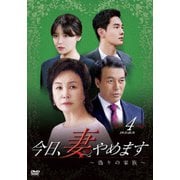 今日、妻やめます~偽りの家族 DVD-BOX 4