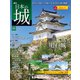 日本の城 改訂版 2018年 10/2号（88） [雑誌]