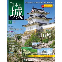 日本の城 改訂版 2018年 10/2号（88） [雑誌]