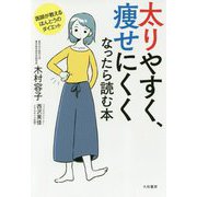 太りやすく、痩せにくくなったら読む本―医師が教えるほんとうのダイエット [単行本]