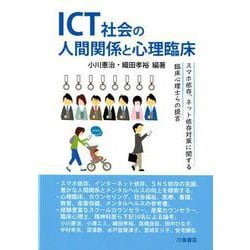 ヨドバシ Com Ict社会の人間関係と心理臨床 スマホ依存 ネット依存対策に関する臨床心理士らの提言 単行本 通販 全品無料配達