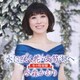 水森かおり／水に咲く花・支笏湖へ C/W あなたにメリークリスマス 冬の特別盤
