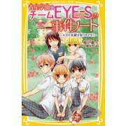 青星学園★チームEYE-Sの事件ノート―キヨの笑顔を取りもどせ!(集英社みらい文庫) [ムック・その他]