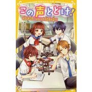 この声とどけ!―放送部にひびく不協和音!?(集英社みらい文庫) [ムック・その他]