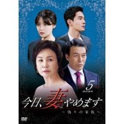 今日、妻やめます~偽りの家族 DVD-BOX 5