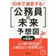 10年で激変する!「公務員の未来」予想図 [単行本]