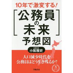 10年で激変する!「公務員の未来」予想図 [単行本]