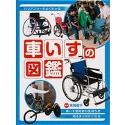 車いすの図鑑 [図鑑]