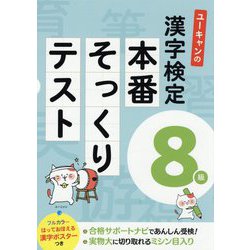 ユーキャンの漢字検定8級 本番そっくりテスト （ユーキャンの資格試験シリーズ） [単行本]