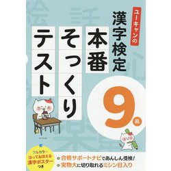 ユーキャンの漢字検定9級 本番そっくりテスト （ユーキャンの資格試験シリーズ） [単行本]
