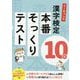 ユーキャンの漢字検定10級 本番そっくりテスト （ユーキャンの資格試験シリーズ） [単行本]
