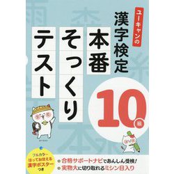 ユーキャンの漢字検定10級 本番そっくりテスト （ユーキャンの資格試験シリーズ） [単行本]