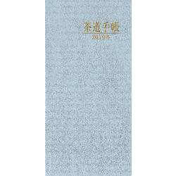 茶道手帳 2019年版 [単行本]