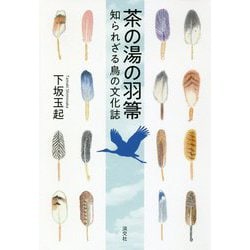 茶の湯の羽箒-知られざる鳥の文化誌 [単行本]