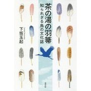 茶の湯の羽箒-知られざる鳥の文化誌 [単行本]