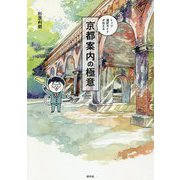 京都案内の極意-トップ通訳ガイドが伝える [単行本]