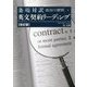 改訂版 条項対訳 英文契約リーディング [単行本]