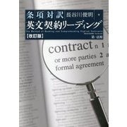 改訂版 条項対訳 英文契約リーディング [単行本]
