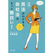 民法がわかると会社法はもっと面白い!―ユミ先生のオフィスアワー日記 民法改正対応 改訂版 [単行本]